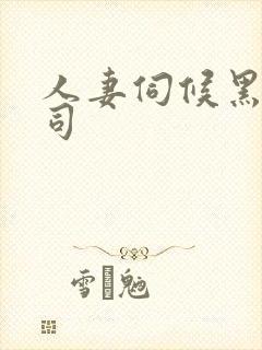 人妻伺候黑人上司