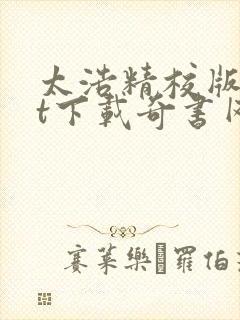 太浩精校版txt下载奇书网