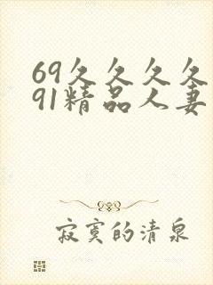 69久久久久久91精品人妻封面