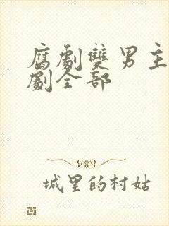 腐剧双男主剧台剧全部