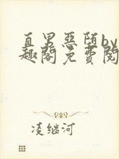 直男恶堕by笔趣阁免费阅读最新章节封面