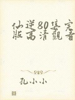 仙逆80集完整版高清观看封面
