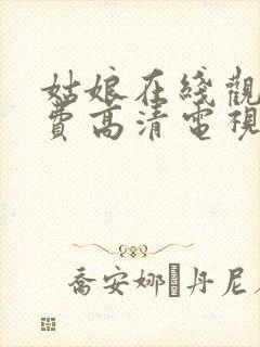 姑娘在线观看免费高清电视剧韩剧封面