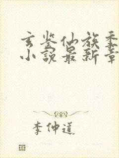 玄鉴仙族季越人小说最新章节下载