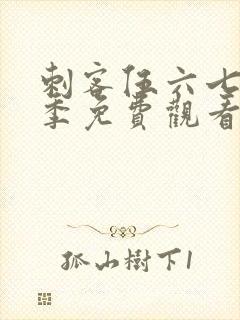 刺客伍六七第二季免费观看完整版