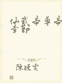仙武帝尊帝最新章节
