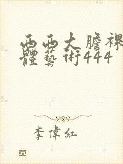 西西大胆裸体人体艺术444