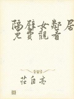 隔壁女邻居在线免费观看