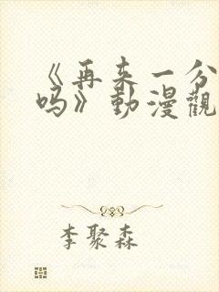 《再来一分钟好吗》动漫观看在线观看