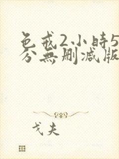 色戒2小时52分无删减版在线