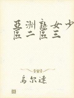 亚洲熟女少妇一区二区三