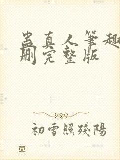 蛊真人笔趣阁未删完整版