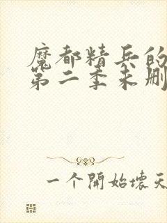 魔都精兵的奴隶第二季未删减