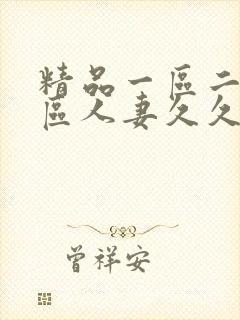 精品一区二区三区人妻久久福利