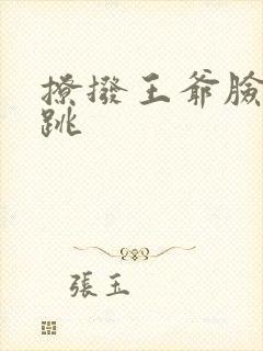 撩拨王爷脸红心跳