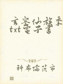 玄鉴仙族季越人txt电子书