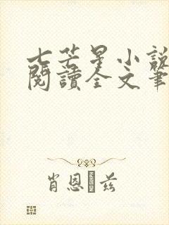 七芒星小说免费阅读全文笔趣阁封面