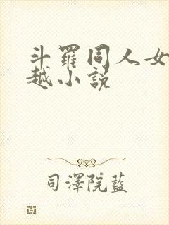 斗罗同人女频穿越小说