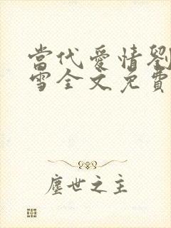 当代爱情刘成刘雪全文免费阅读