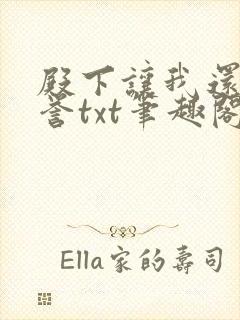 殿下让我还他清誉txt笔趣阁