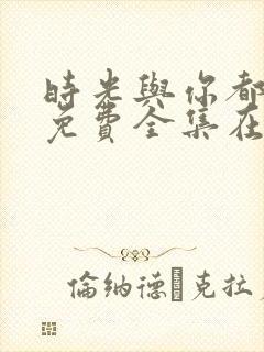 时光与你都很甜免费全集在线观看