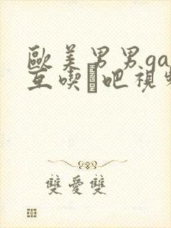 欧美男男gay互吃鳮吧视频