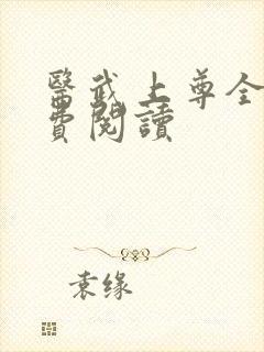 医武上尊全文免费阅读