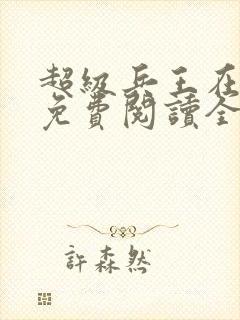 超级兵王在都市免费阅读全文