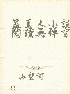 蛊真人小说免费阅读无弹窗