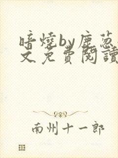 暗烧by鹿葱全文免费阅读笔趣封面