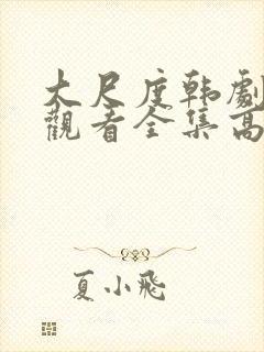 大尺度韩剧免费观看全集高清