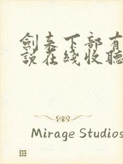 剑来下部有声小说在线收听