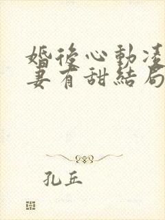 婚后心动凌总追妻有甜结局