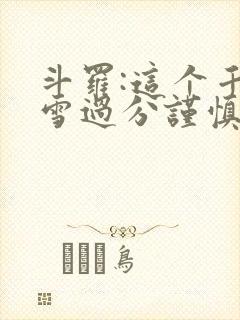 斗罗:这个千仞雪过分谨慎