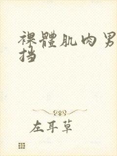 裸体肌肉男无遮挡