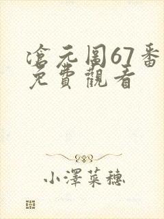沧元图67番外免费观看
