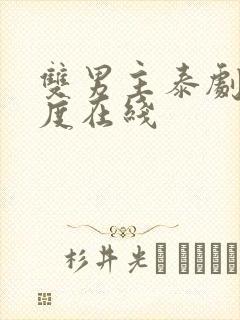 双男主泰剧大尺度在线