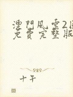 澳门风云2国语免费完整版高清