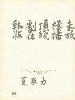 韩剧顶楼未删减版在线播放