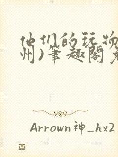 他们的玩物(裴州)笔趣阁免费阅读