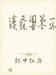 沧元图第一季在线观看全集免费高封面