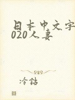 日本中文字幕2020人妻