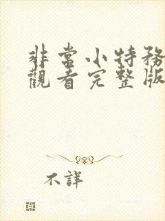 非常小特务免费观看完整版国语高清在线