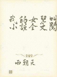 我的女儿叫小可小说全文阅读