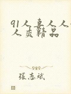 91人妻人人澡人爽精品