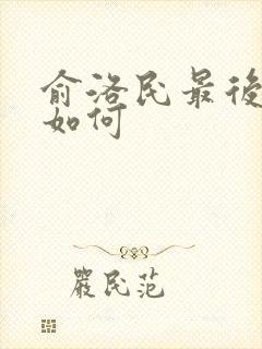 俞洛民最后结局如何