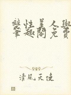 双性美人与爷爷笔趣阁免费阅读