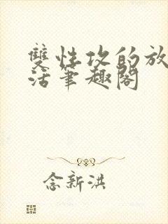 双性攻的放纵生活笔趣阁封面