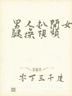 男人扒开女人的腿操视频封面