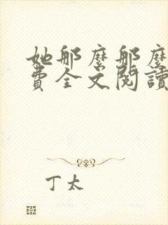 她那么那么美免费全文阅读小说